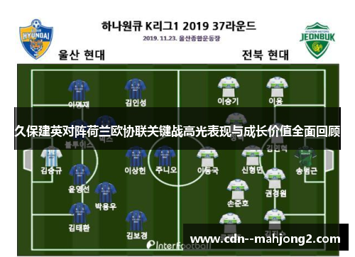 久保建英对阵荷兰欧协联关键战高光表现与成长价值全面回顾 久保建英对阵荷兰欧协联关键战高光表现与成长价值全面回顾