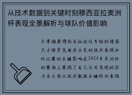 从技术数据到关键时刻穆西亚拉美洲杯表现全景解析与球队价值影响 从技术数据到关键时刻穆西亚拉美洲杯表现全景解析与球队价值影响