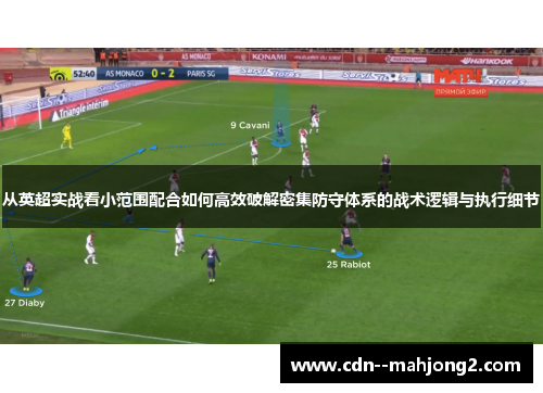 从英超实战看小范围配合如何高效破解密集防守体系的战术逻辑与执行细节