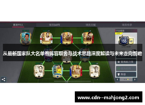 从最新国家队大名单看阵容取舍与战术思路深度解读与未来走向前瞻 从最新国家队大名单看阵容取舍与战术思路深度解读与未来走向前瞻