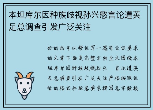 本坦库尔因种族歧视孙兴慜言论遭英足总调查引发广泛关注