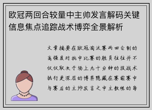 欧冠两回合较量中主帅发言解码关键信息焦点追踪战术博弈全景解析
