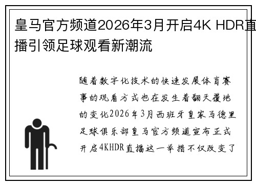 皇马官方频道2026年3月开启4K HDR直播引领足球观看新潮流