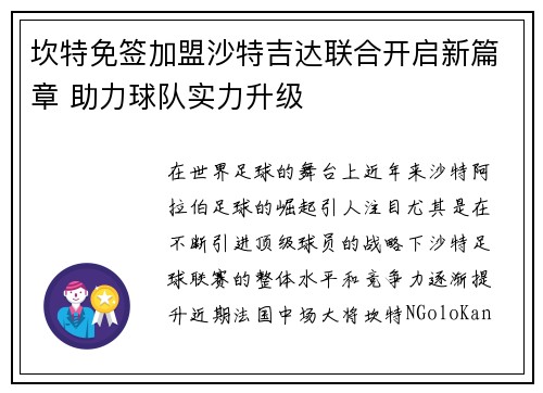 坎特免签加盟沙特吉达联合开启新篇章 助力球队实力升级