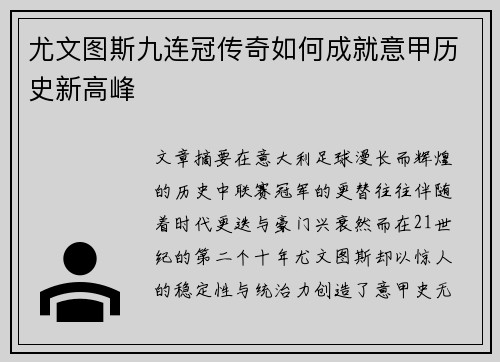 尤文图斯九连冠传奇如何成就意甲历史新高峰