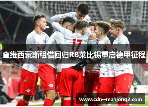 查维西蒙斯租借回归RB莱比锡重启德甲征程