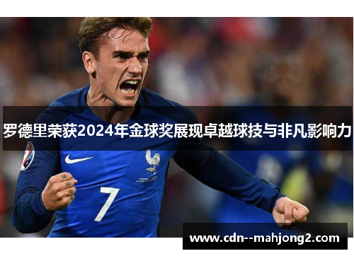 罗德里荣获2024年金球奖展现卓越球技与非凡影响力