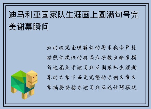 迪马利亚国家队生涯画上圆满句号完美谢幕瞬间
