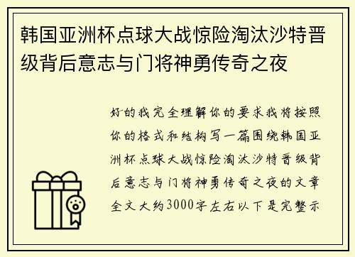 韩国亚洲杯点球大战惊险淘汰沙特晋级背后意志与门将神勇传奇之夜