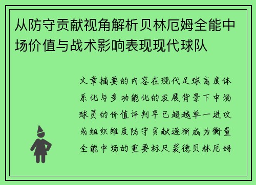 从防守贡献视角解析贝林厄姆全能中场价值与战术影响表现现代球队 从防守贡献视角解析贝林厄姆全能中场价值与战术影响表现现代球队