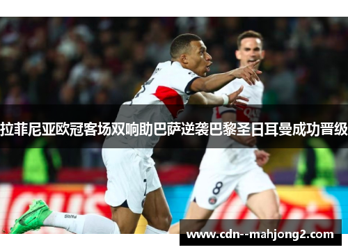 拉菲尼亚欧冠客场双响助巴萨逆袭巴黎圣日耳曼成功晋级 拉菲尼亚欧冠客场双响助巴萨逆袭巴黎圣日耳曼成功晋级