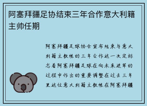 阿塞拜疆足协结束三年合作意大利籍主帅任期 阿塞拜疆足协结束三年合作意大利籍主帅任期