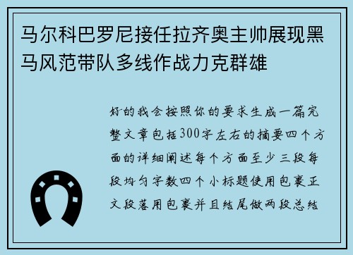 马尔科巴罗尼接任拉齐奥主帅展现黑马风范带队多线作战力克群雄 马尔科巴罗尼接任拉齐奥主帅展现黑马风范带队多线作战力克群雄