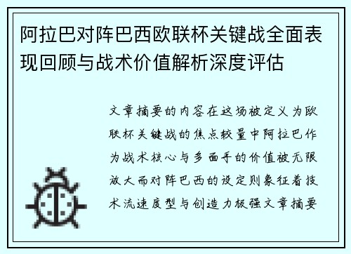 阿拉巴对阵巴西欧联杯关键战全面表现回顾与战术价值解析深度评估 阿拉巴对阵巴西欧联杯关键战全面表现回顾与战术价值解析深度评估