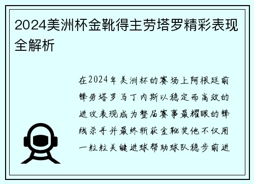 2024美洲杯金靴得主劳塔罗精彩表现全解析 2024美洲杯金靴得主劳塔罗精彩表现全解析