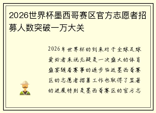 2026世界杯墨西哥赛区官方志愿者招募人数突破一万大关 2026世界杯墨西哥赛区官方志愿者招募人数突破一万大关
