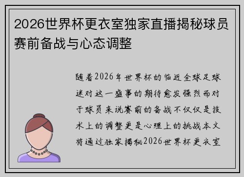 2026世界杯更衣室独家直播揭秘球员赛前备战与心态调整