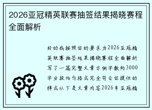 2026亚冠精英联赛抽签结果揭晓赛程全面解析