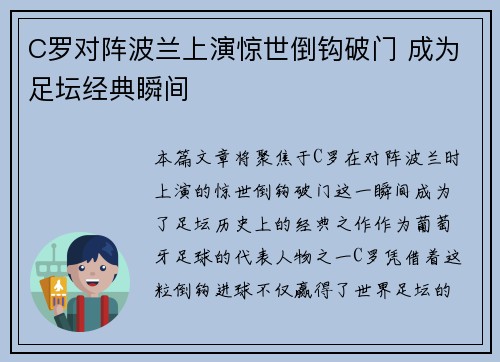 C罗对阵波兰上演惊世倒钩破门 成为足坛经典瞬间 C罗对阵波兰上演惊世倒钩破门 成为足坛经典瞬间