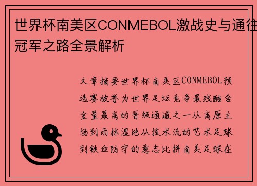 世界杯南美区CONMEBOL激战史与通往冠军之路全景解析 世界杯南美区CONMEBOL激战史与通往冠军之路全景解析