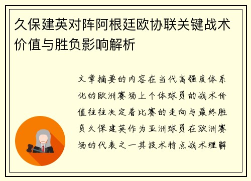 久保建英对阵阿根廷欧协联关键战术价值与胜负影响解析 久保建英对阵阿根廷欧协联关键战术价值与胜负影响解析