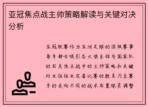 亚冠焦点战主帅策略解读与关键对决分析 亚冠焦点战主帅策略解读与关键对决分析