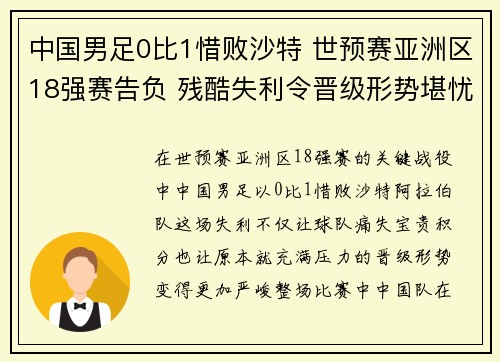 中国男足0比1惜败沙特 世预赛亚洲区18强赛告负 残酷失利令晋级形势堪忧 中国男足0比1惜败沙特 世预赛亚洲区18强赛告负 残酷失利令晋级形势堪忧
