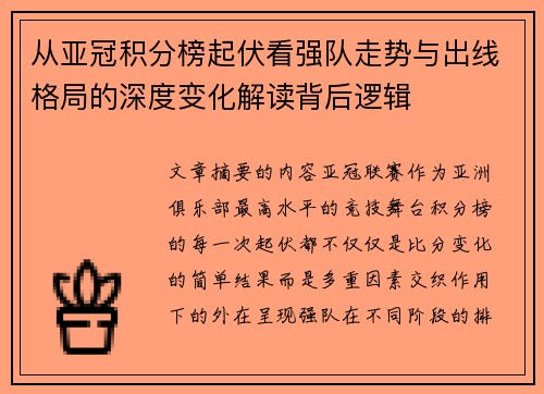 从亚冠积分榜起伏看强队走势与出线格局的深度变化解读背后逻辑 从亚冠积分榜起伏看强队走势与出线格局的深度变化解读背后逻辑