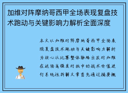 加维对阵摩纳哥西甲全场表现复盘技术跑动与关键影响力解析全面深度 加维对阵摩纳哥西甲全场表现复盘技术跑动与关键影响力解析全面深度