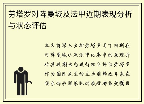 劳塔罗对阵曼城及法甲近期表现分析与状态评估 劳塔罗对阵曼城及法甲近期表现分析与状态评估