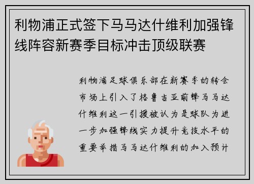 利物浦正式签下马马达什维利加强锋线阵容新赛季目标冲击顶级联赛 利物浦正式签下马马达什维利加强锋线阵容新赛季目标冲击顶级联赛