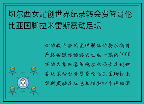 切尔西女足创世界纪录转会费签哥伦比亚国脚拉米雷斯震动足坛 切尔西女足创世界纪录转会费签哥伦比亚国脚拉米雷斯震动足坛