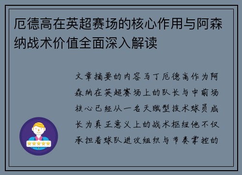 厄德高在英超赛场的核心作用与阿森纳战术价值全面深入解读 厄德高在英超赛场的核心作用与阿森纳战术价值全面深入解读