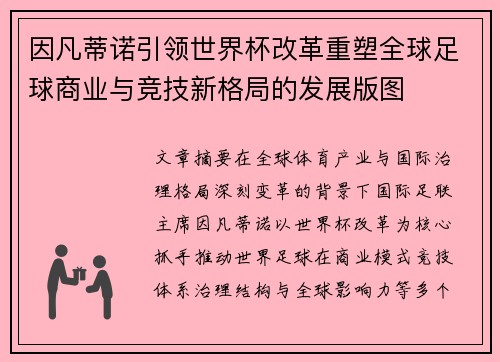 因凡蒂诺引领世界杯改革重塑全球足球商业与竞技新格局的发展版图 因凡蒂诺引领世界杯改革重塑全球足球商业与竞技新格局的发展版图