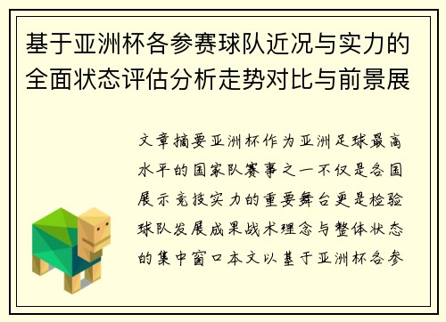 基于亚洲杯各参赛球队近况与实力的全面状态评估分析走势对比与前景展望