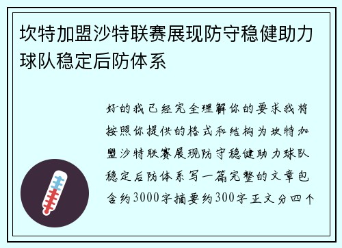 坎特加盟沙特联赛展现防守稳健助力球队稳定后防体系 坎特加盟沙特联赛展现防守稳健助力球队稳定后防体系