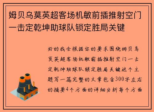 姆贝乌莫英超客场机敏前插推射空门一击定乾坤助球队锁定胜局关键 姆贝乌莫英超客场机敏前插推射空门一击定乾坤助球队锁定胜局关键