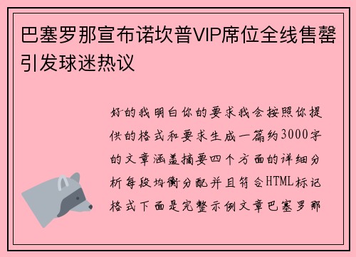巴塞罗那宣布诺坎普VIP席位全线售罄引发球迷热议 巴塞罗那宣布诺坎普VIP席位全线售罄引发球迷热议