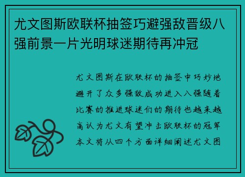 尤文图斯欧联杯抽签巧避强敌晋级八强前景一片光明球迷期待再冲冠 尤文图斯欧联杯抽签巧避强敌晋级八强前景一片光明球迷期待再冲冠