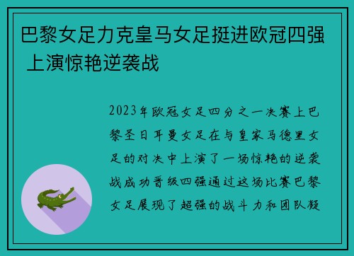 巴黎女足力克皇马女足挺进欧冠四强 上演惊艳逆袭战
