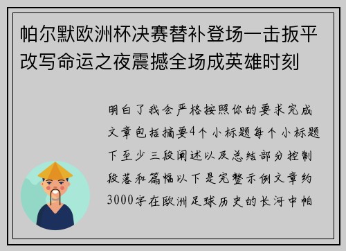 帕尔默欧洲杯决赛替补登场一击扳平改写命运之夜震撼全场成英雄时刻