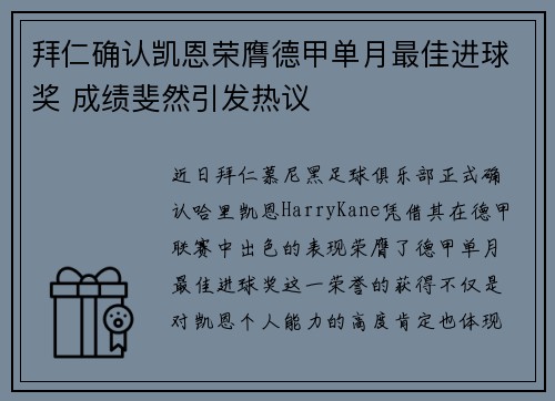 拜仁确认凯恩荣膺德甲单月最佳进球奖 成绩斐然引发热议