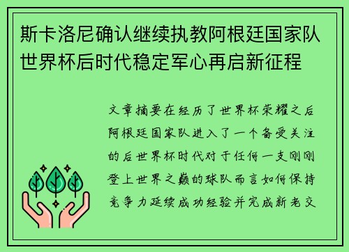 斯卡洛尼确认继续执教阿根廷国家队世界杯后时代稳定军心再启新征程