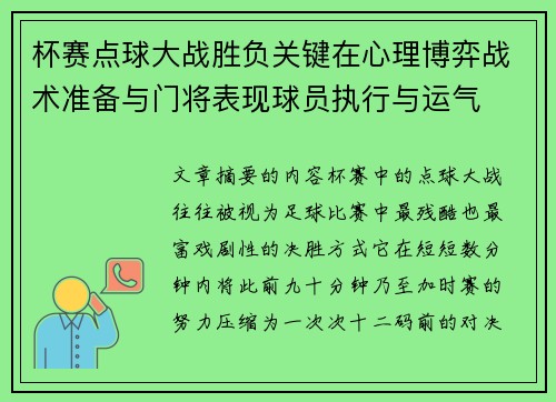 杯赛点球大战胜负关键在心理博弈战术准备与门将表现球员执行与运气