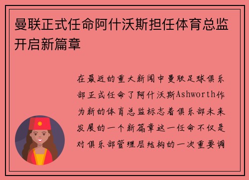 曼联正式任命阿什沃斯担任体育总监开启新篇章