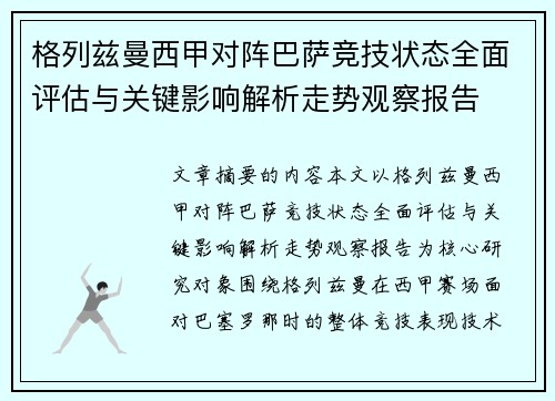 格列兹曼西甲对阵巴萨竞技状态全面评估与关键影响解析走势观察报告 格列兹曼西甲对阵巴萨竞技状态全面评估与关键影响解析走势观察报告