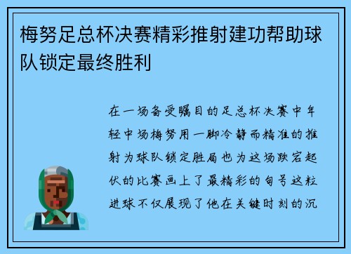 梅努足总杯决赛精彩推射建功帮助球队锁定最终胜利 梅努足总杯决赛精彩推射建功帮助球队锁定最终胜利