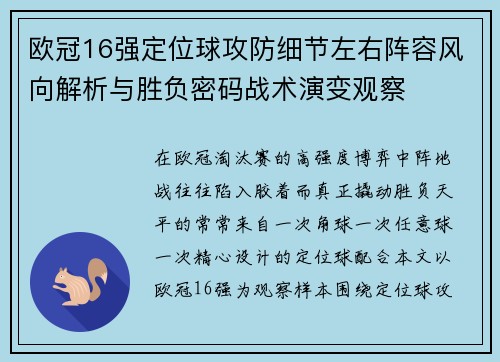 欧冠16强定位球攻防细节左右阵容风向解析与胜负密码战术演变观察 欧冠16强定位球攻防细节左右阵容风向解析与胜负密码战术演变观察