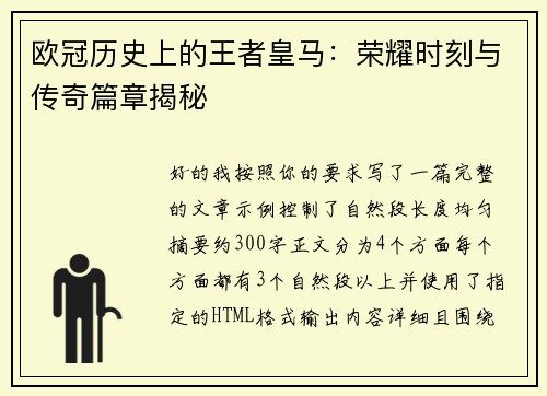 欧冠历史上的王者皇马:荣耀时刻与传奇篇章揭秘 欧冠历史上的王者皇马:荣耀时刻与传奇篇章揭秘