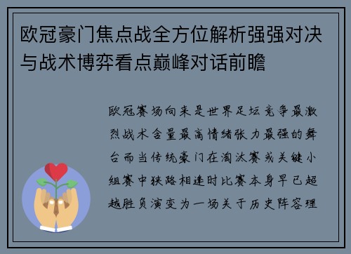 欧冠豪门焦点战全方位解析强强对决与战术博弈看点巅峰对话前瞻 欧冠豪门焦点战全方位解析强强对决与战术博弈看点巅峰对话前瞻